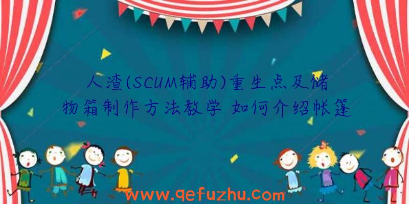 人渣(SCUM辅助)重生点及储物箱制作方法教学